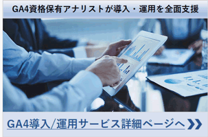 GA4導入/運用支援ページ